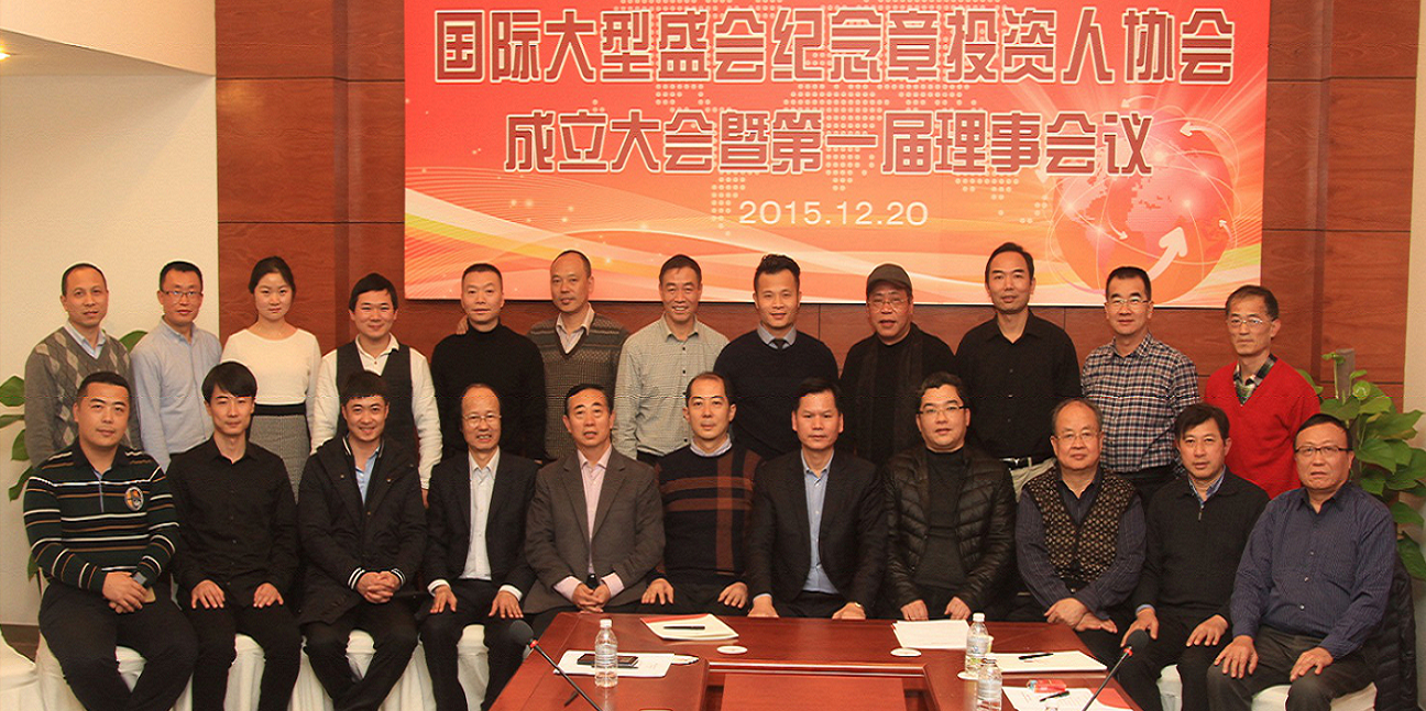 2015年12月20日國際大型盛會紀(jì)念章投資人協(xié)會成立大會暨第一屆理事會議在上海召開